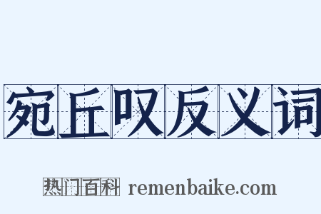 宛丘叹反义词是什么意思的图片